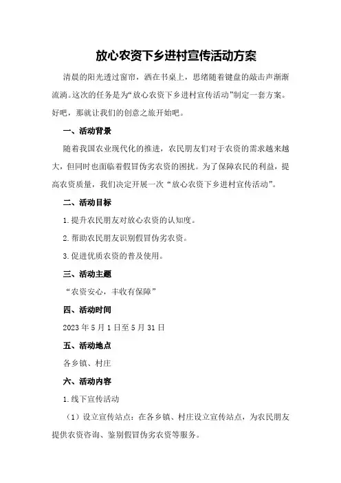 放心农资下乡进村宣传活动方案