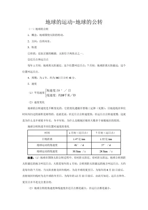 高中地理地球的运动 地球的公转教案 湘教版 必修1