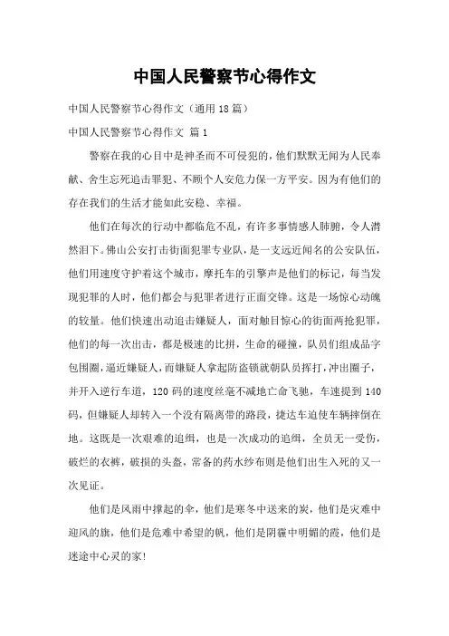 中国人民警察节心得作文