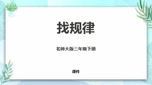 北师大版三年级下册数学《找规律》乘法教学说课复习课件