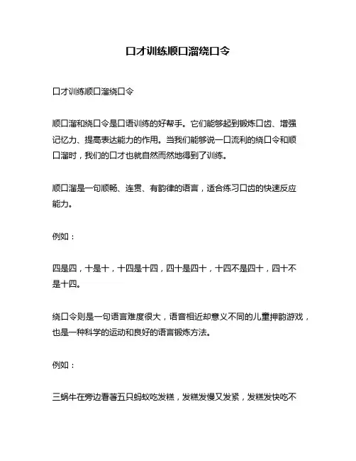 口才训练顺口溜绕口令