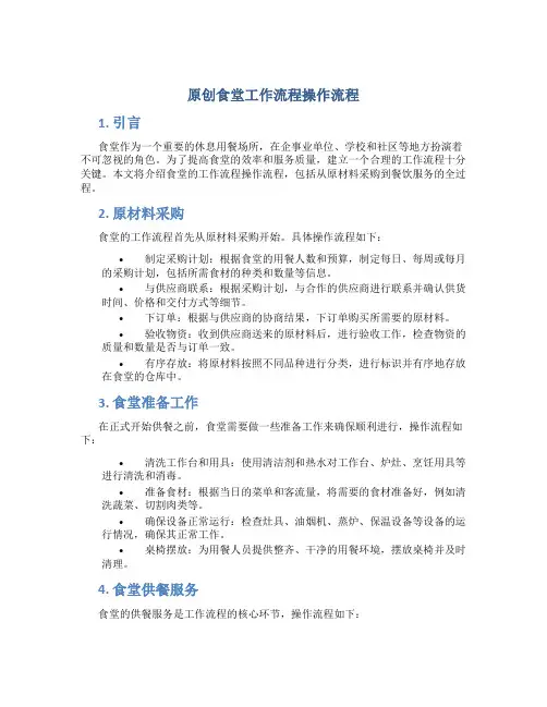 原创食堂工作流程操作流程