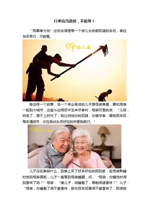 行孝应当及时，不能等！