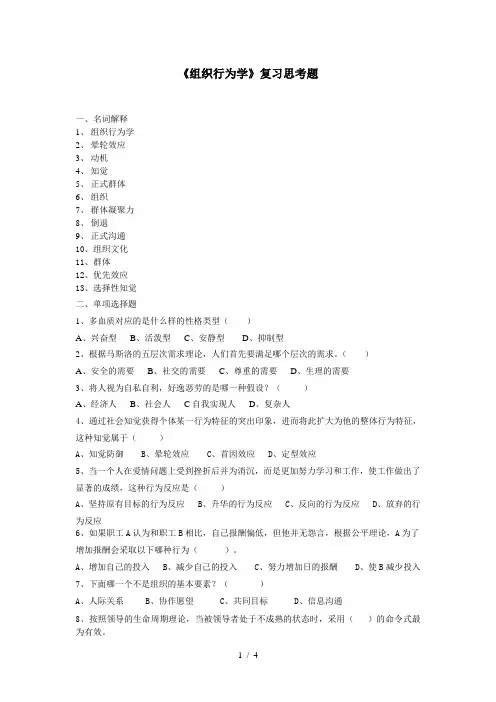 组织行为学复习思考题