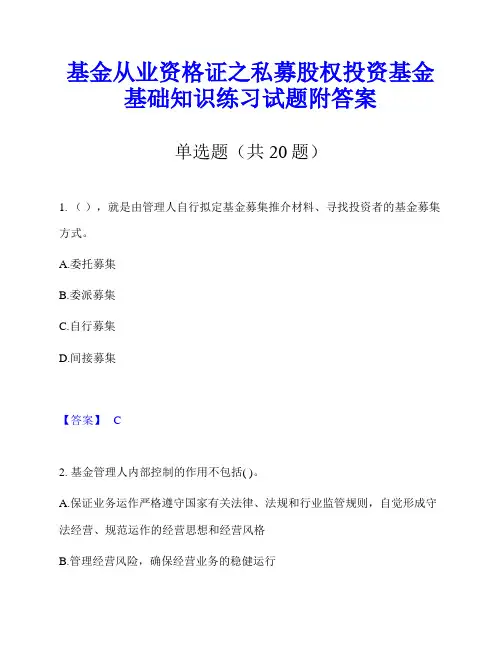 基金从业资格证之私募股权投资基金基础知识练习试题附答案