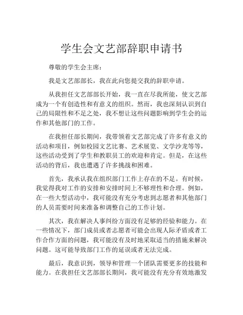 学生会文艺部辞职申请书