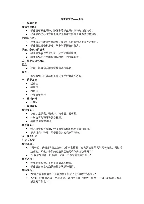 人教版七年级生物教学设计血流的管道——血管