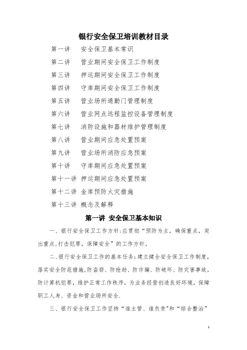 银行安全保卫培训教材 4