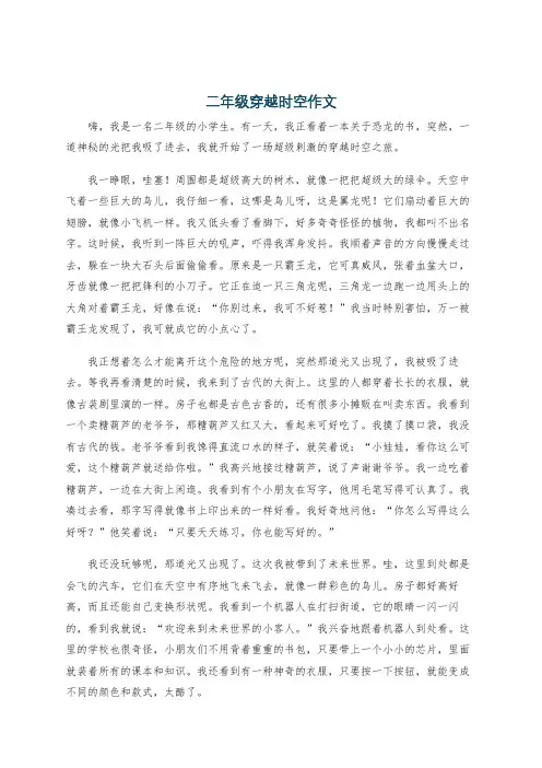 二年级穿越时空作文