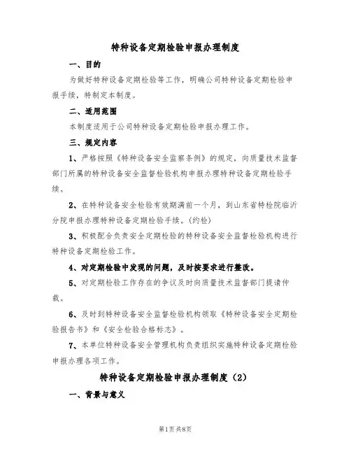 特种设备定期检验申报办理制度（5篇）