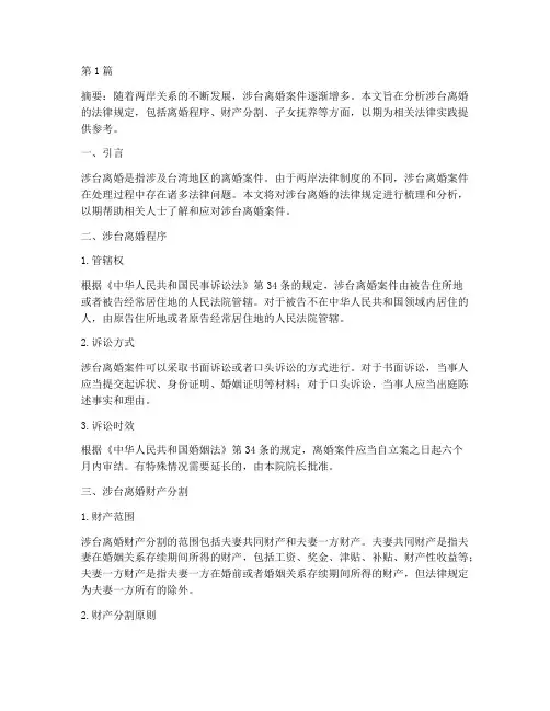 涉台离婚_法律规定(3篇)