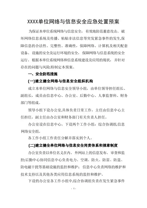 网络与信息安全应急处置预案