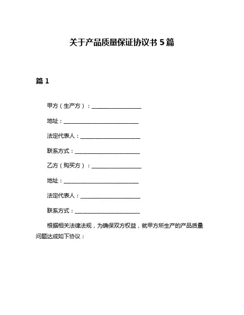 关于产品质量保证协议书5篇