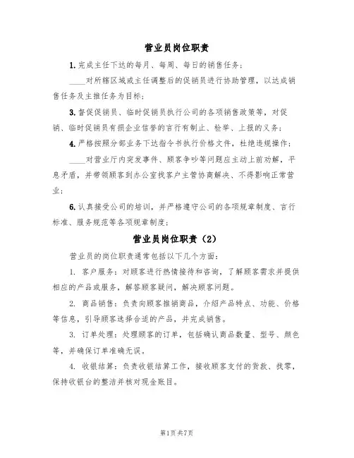 营业员岗位职责(6篇)