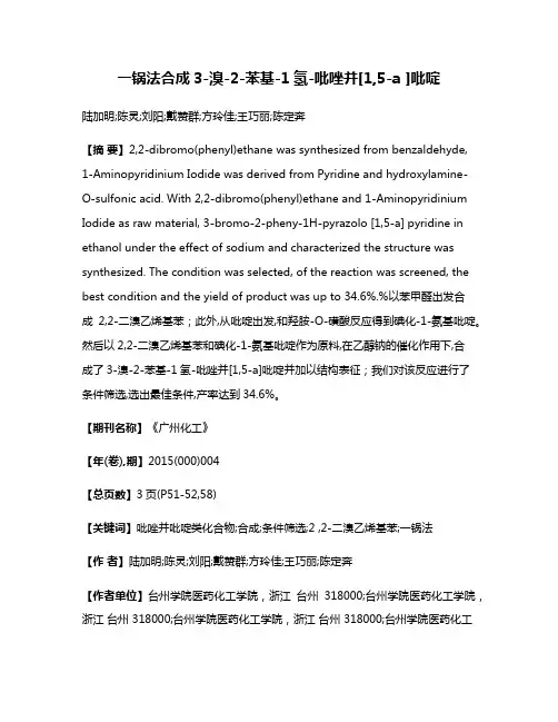 一锅法合成3-溴-2-苯基-1氢-吡唑并[1,5-a ]吡啶