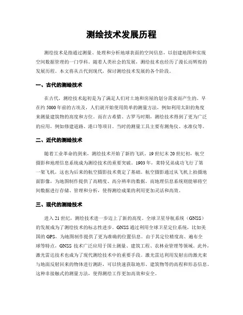 测绘技术发展历程