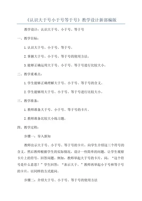 《认识大于号小于号等于号》教学设计新部编版