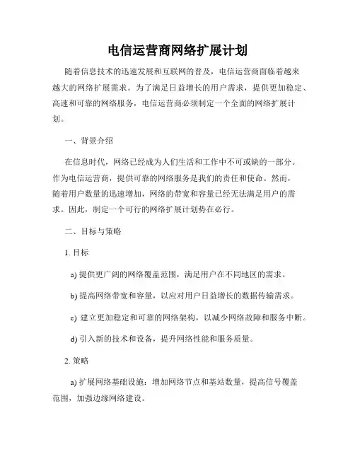 电信运营商网络扩展计划