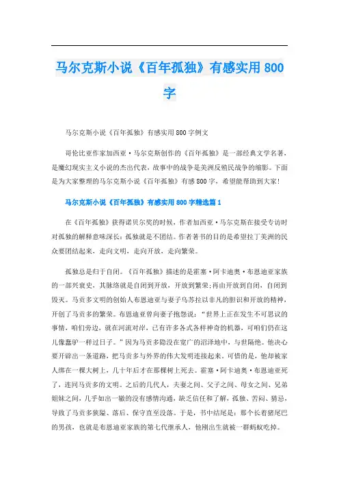 马尔克斯小说《百年孤独》有感实用800字