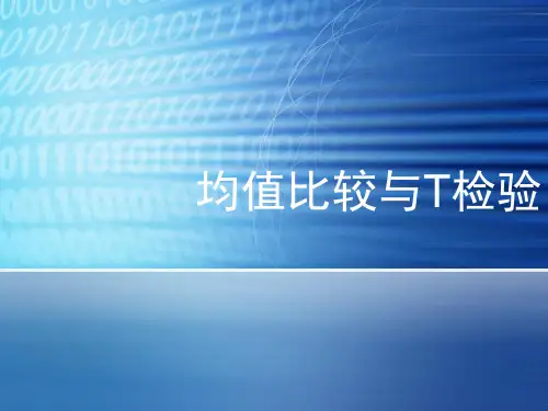 均值比较与T检验