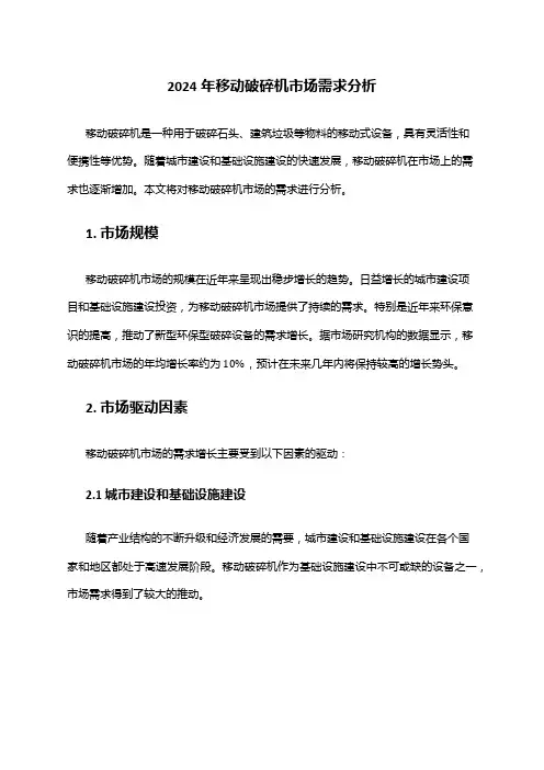2024年移动破碎机市场需求分析