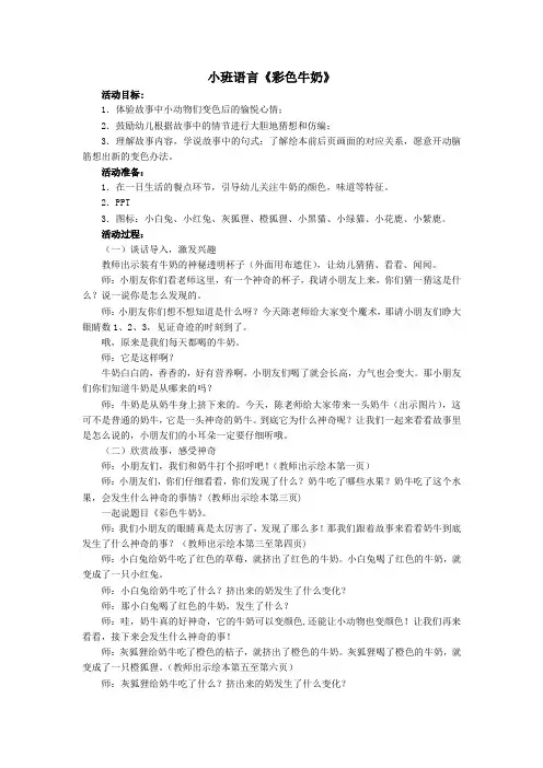 中小幼小班语言：《彩色牛奶》公开课教案教学设计课件【一等奖】