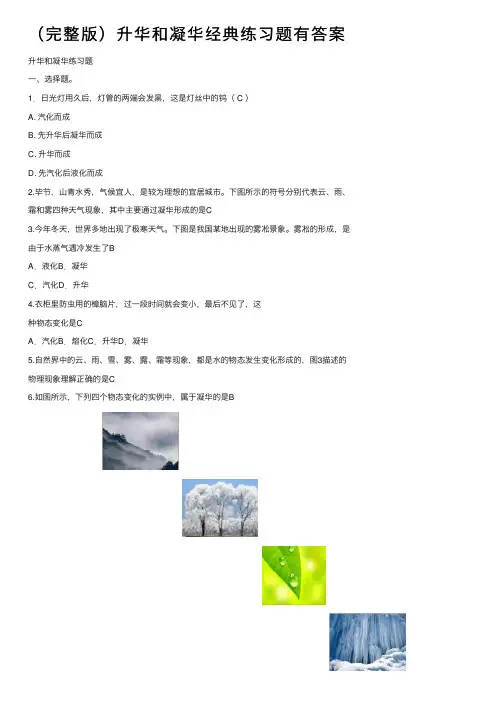 （完整版）升华和凝华经典练习题有答案