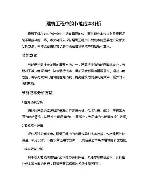 建筑工程中的节能成本分析
