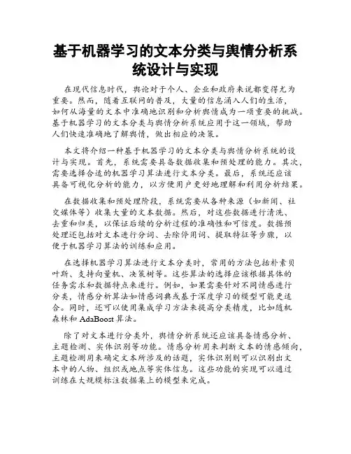 基于机器学习的文本分类与舆情分析系统设计与实现