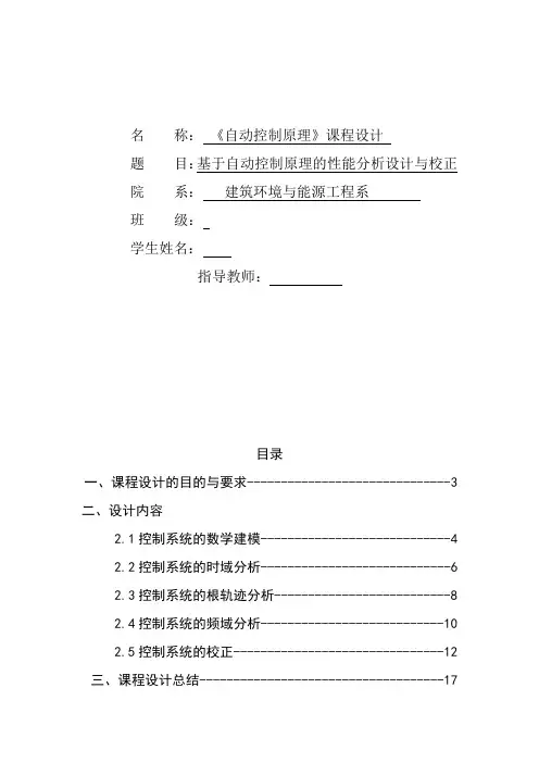《自动控制原理》课程设计