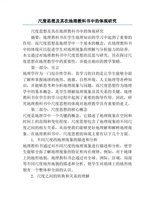 尺度思想及其在地理教科书中的体现研究