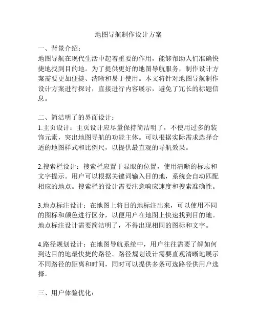 地图导航制作设计方案
