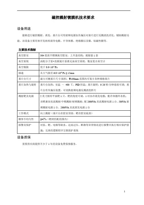 磁控溅射镀膜机技术要求