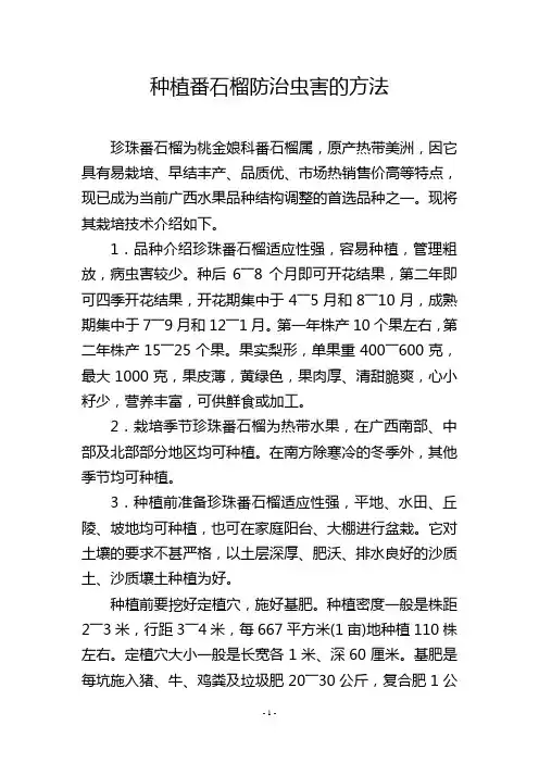 种植番石榴防治虫害的方法