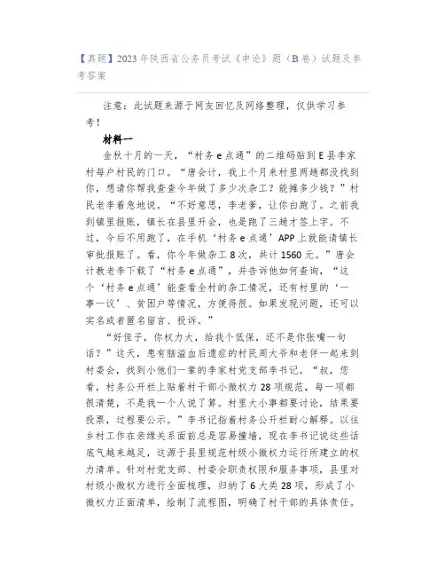 【真题】2023年陕西省公务员考试《申论》题(B卷)试题及参考答案