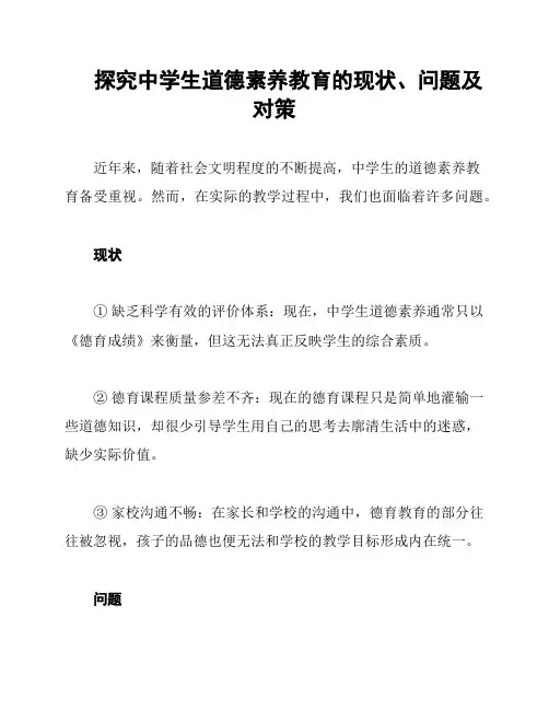 探究中学生道德素养教育的现状、问题及对策