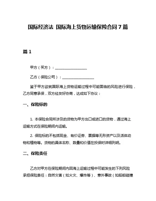国际经济法 国际海上货物运输保险合同7篇