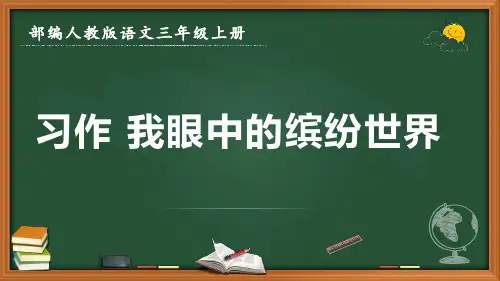 最新部编人教版语文三年级上册《习作 我眼中的缤纷世界》优质课件