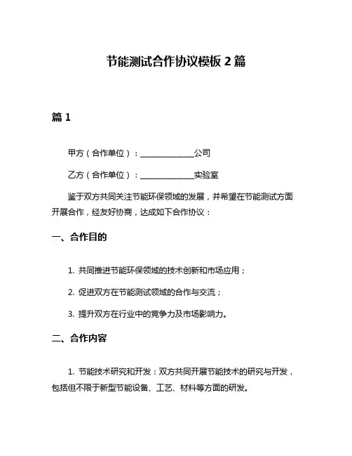节能测试合作协议模板2篇