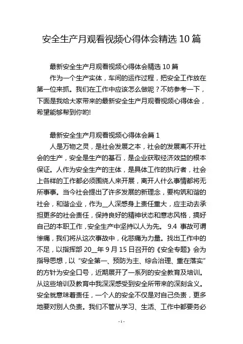安全生产月观看视频心得体会精选10篇