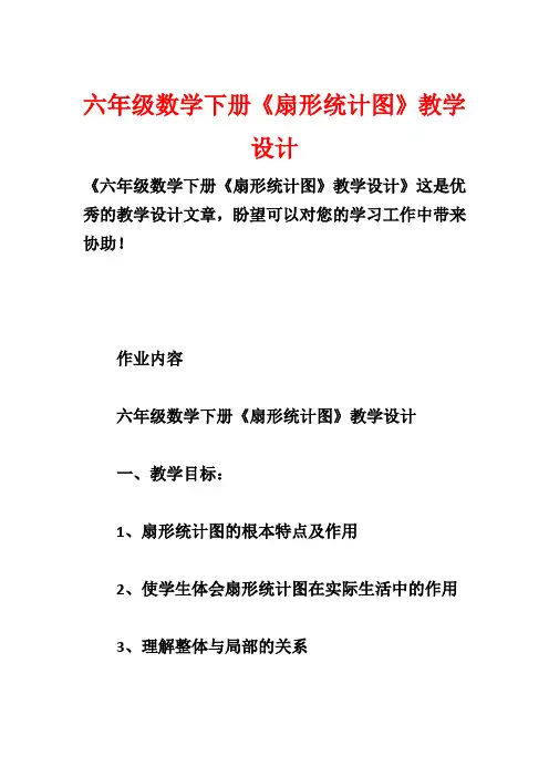 六年级数学下册《扇形统计图》教学设计
