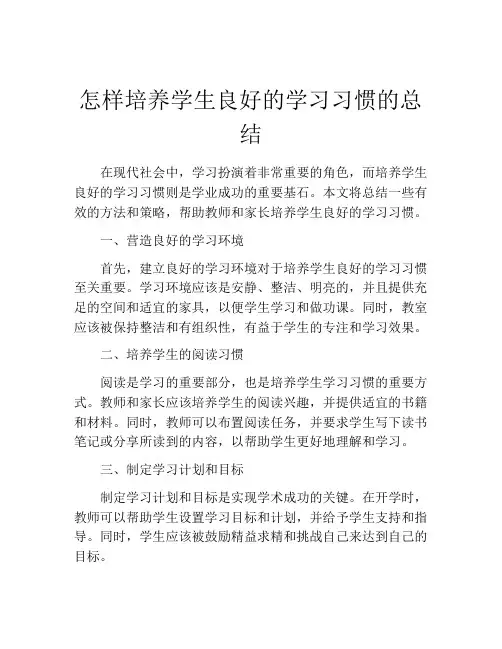 怎样培养学生良好的学习习惯的总结