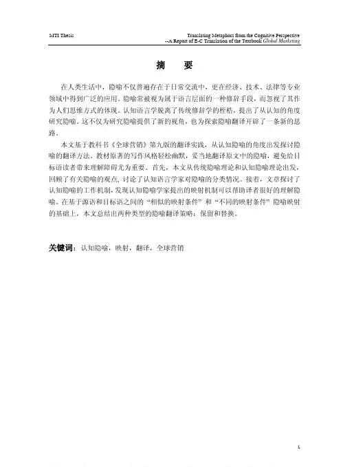 从认知角度看隐喻翻译——基于教科书《全球营销》翻译报告