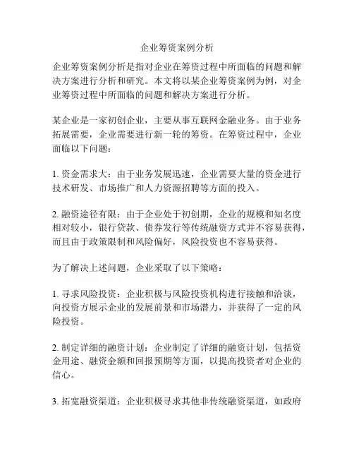 企业筹资案例分析