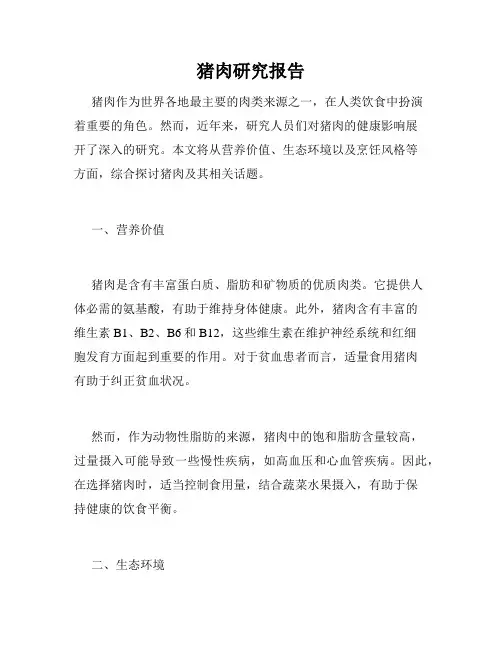 猪肉研究报告