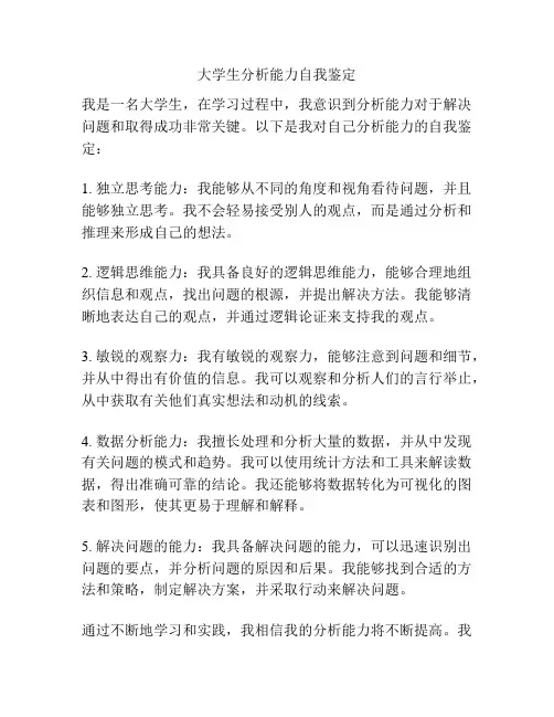 大学生分析能力自我鉴定