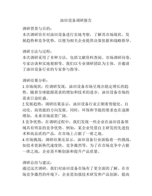 油田设备调研报告