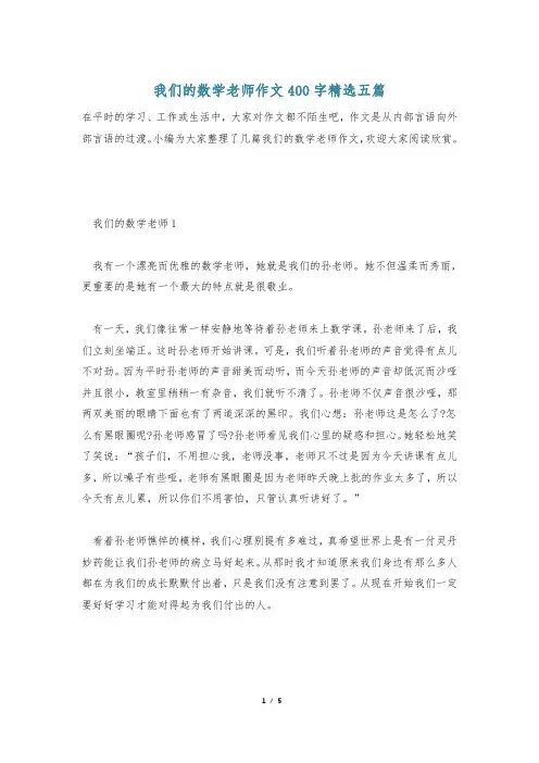 我们的数学老师作文400字精选五篇