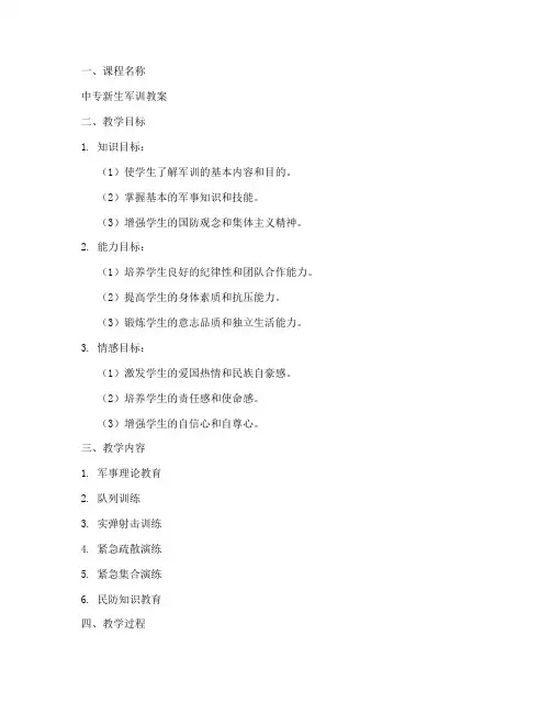 中专军训教案设计模板范文