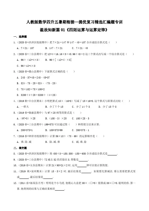 第一部分：四年级下册知识复习精选题——01《四则运算与运算定律》(原卷版)人教版